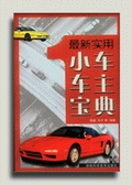 最新实用小车车主宝典