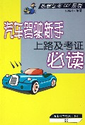 汽车驾驶新手上路及考证必读