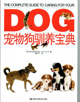 宠物狗驯养宝典