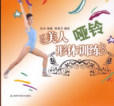 美人哑铃形体训练