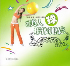 美人球形体训练