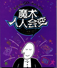 魔术人人会变