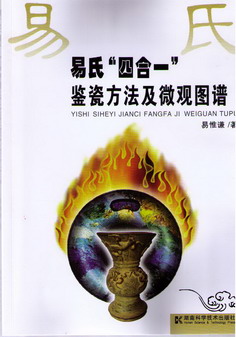 易氏“四合一”鉴瓷方法及微观图谱