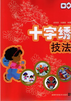 十字绣技法