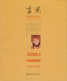 吉米给你讲时尚——流行色·化妆·服饰·香水