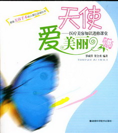 天使爱美丽——医疗美容知识进修课堂