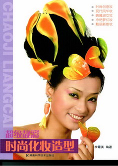 超级靓彩——时尚化妆造型 