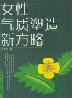 女性气质塑造新方略