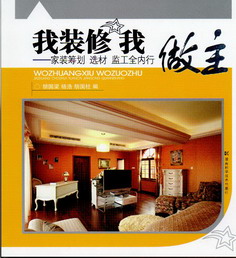 我装修我作主