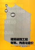 建筑装饰工程材料、构造与造价