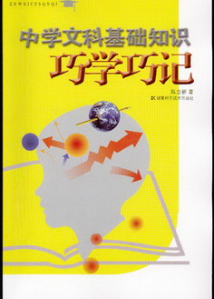 中学文科基础知识巧记