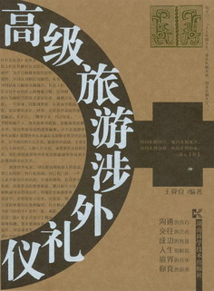 高级旅游涉外礼仪（培训教材） 