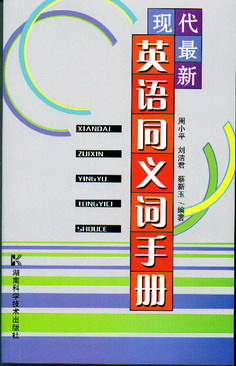 现代最新英语同义词手册