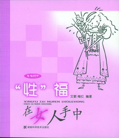 “性”福在女人手中