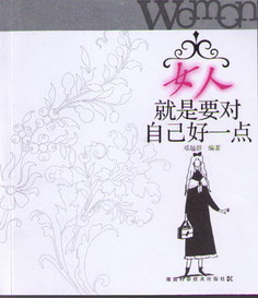 女人就是要对自己好一点