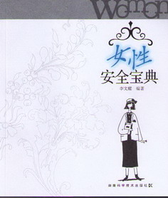 女性安全宝典