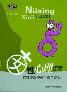 女性心理探秘——女性心理障碍个案与诊治（心理诊所丛