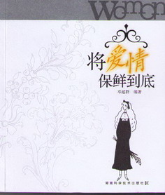 将爱情保鲜到底