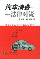 汽车消费法律对策