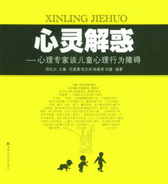 心灵解惑——心理专家谈儿童心理行为障碍