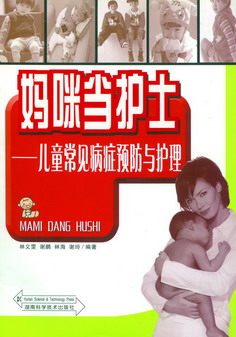 妈咪当护士——儿童常见病症预防与护理 