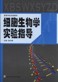 细胞生物学实验指导（高等学校实验教材)