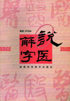 说医解字