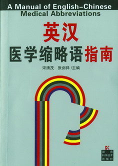 英汉医学缩略语指南 