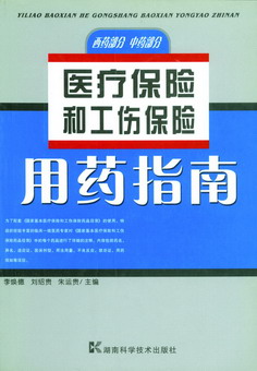 医疗保险和工伤保险用药指南 