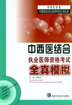 中西医结合执业医师资格考试全真模拟