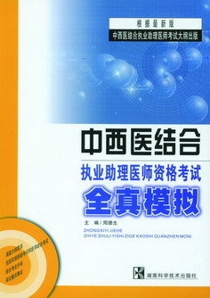 中西医结合执业助理医师资格考试全真模拟 