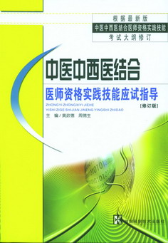 中医西医结合医师资格实践技能应试指导
