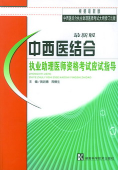 中西医结合执业助理医师资格考试应试指导