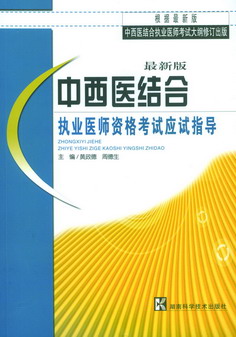 中西医结合执业医师资格考试应试指导  