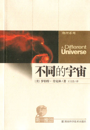 不同的宇宙(第一推动丛书 物理系列)