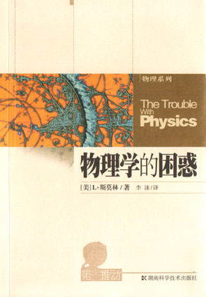 物理学的困惑(第一推动丛书 物理系列) 