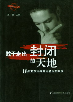 敢于走出封闭的天地——18位社交心理障碍者心态实录（