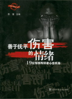 善于抚平伤害的情绪——19位情感障碍者心态实录（“青