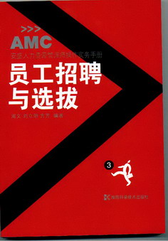 员工招聘与选拔（安盛人力资源管理师操作实务手册）
