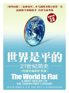 世界是平的－21世纪简史（3.0版）