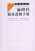 麻醉科临床进修手册