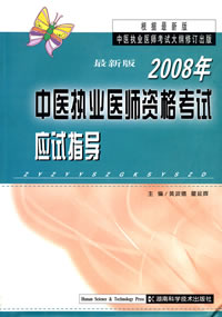  2008中医执业医师资格考试应试指导     