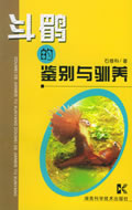 斗鹛的鉴别与驯养