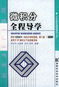 微积分全程导学