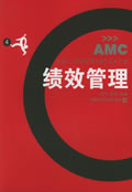 绩效管理（安盛人力资源管理师操作实务手册）