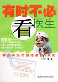 有时不必看医生——非药物治疗情绪低落50法 