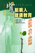 肾脏病人健康教育——肾脏病、透析、肾移植