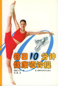 每日10分钟健康哑铃操