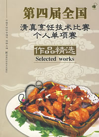 第四届全国清真烹饪技术比赛个人单项赛作品精选 
