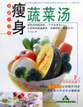 瘦身蔬菜汤 